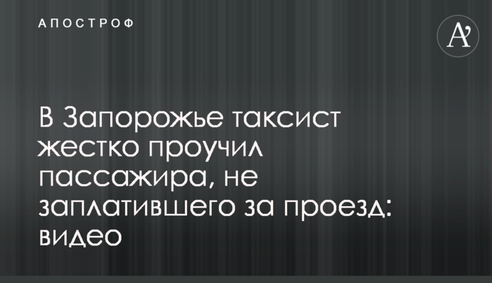 В Запорожье таксист жестко проучил пассажира, не заплатившего за проезд: видео