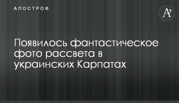 З'явилося фантастичне фото світанку в українських Карпатах