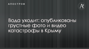 Вода уходит: опубликованы грустные фото и видео катастрофы в Крыму