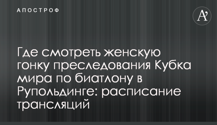 Де дивитися жіночу гонку переслідування Кубка світу з біатлону в Рупольдингу: розклад трансляцій