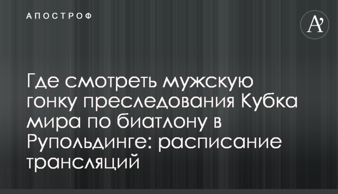 Де дивитися чоловічу гонку переслідування Кубка світу з біатлону в Рупольдінгу: розклад трансляцій