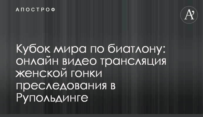 Кубок світу з біатлону: онлайн відео трансляція жіночої гонки переслідування в Рупольдінгу