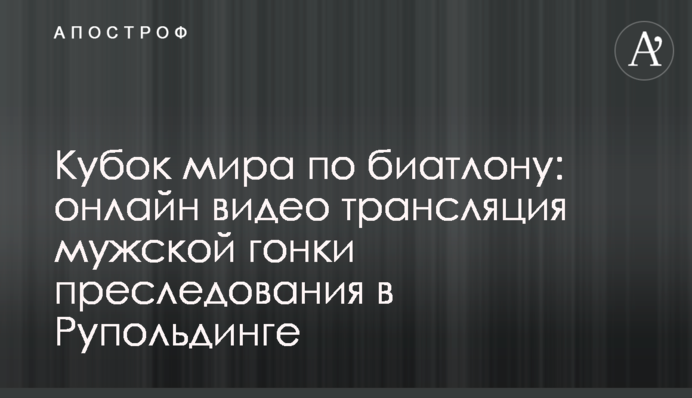 Кубок світу з біатлону: результати чоловічої гонки переслідування в Рупольдінгу