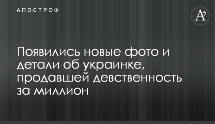 Появились новые фото и детали об украинке, продавшей девственность за миллион