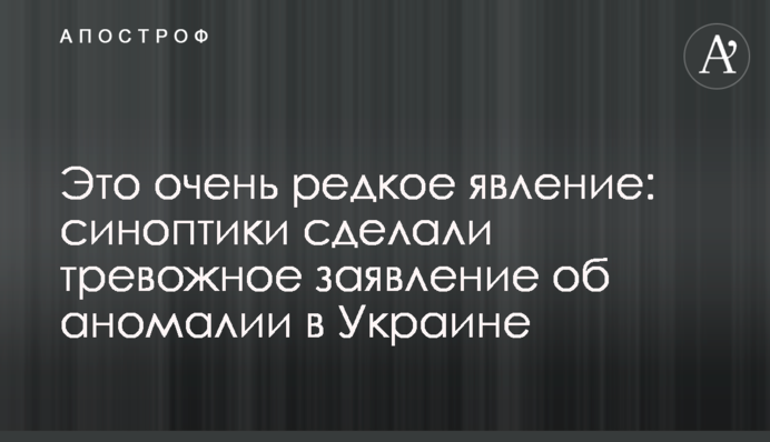 Это очень редкое явление: синоптики сделали  тревожное заявление об аномалии в Украине