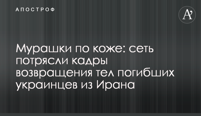 Мурашки по коже: сеть потрясли кадры возвращения тел погибших украинцев из Ирана