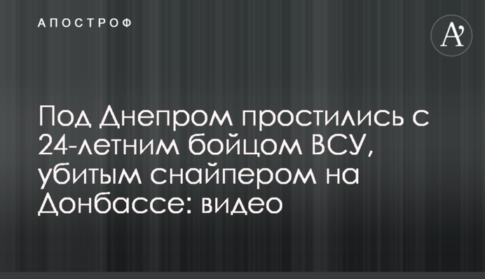 Под Днепром простились с 24-летним бойцом ВСУ, убитым снайпером на Донбассе: видео