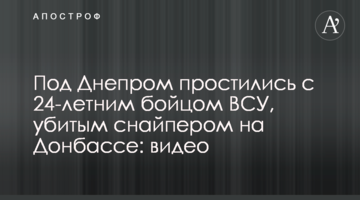 Под Днепром простились с 24-летним бойцом ВСУ, убитым снайпером на Донбассе: видео
