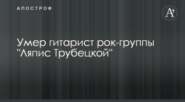 Умер гитарист рок-группы "Ляпис Трубецкой"