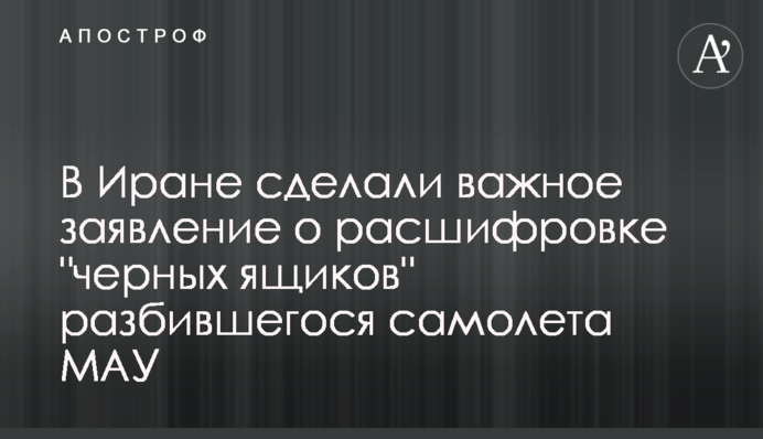 В Иране сделали важное заявление о расшифровке 