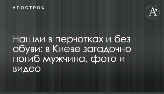 Нашли в перчатках и без обуви: в Киеве загадочно погиб мужчина, фото и видео