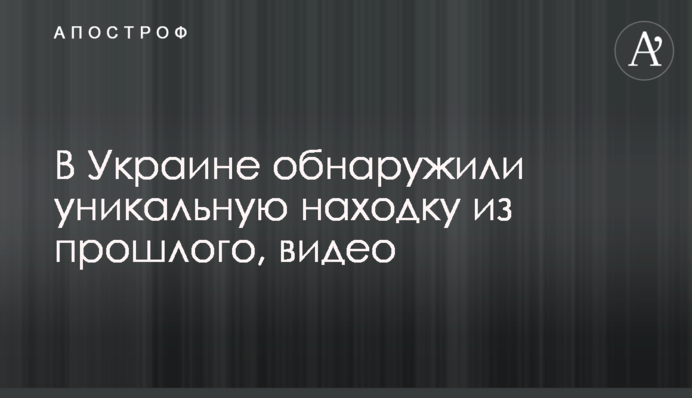 В Украине обнаружили уникальную находку из прошлого, видео