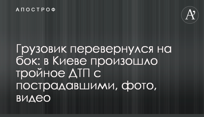 Вантажівка перекинулася на бік: в Києві сталася потрійна ДТП з постраждалими, фото, відео