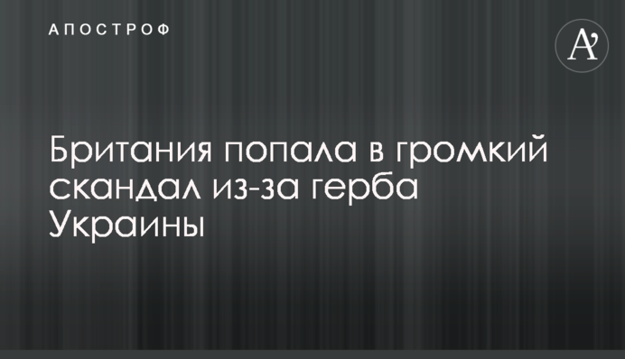 Британия попала в громкий скандал из-за герба Украины
