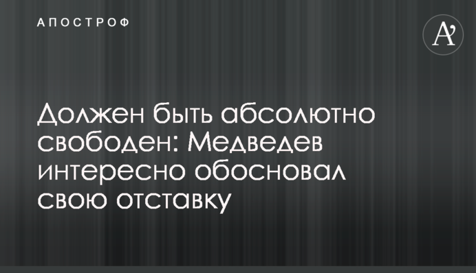 Повинен бути абсолютно вільний: Медведєв цікаво обгрунтував свою відставку