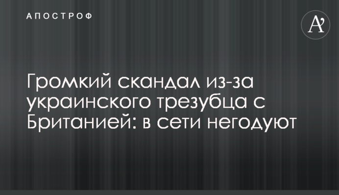 Гучний скандал через український тризуб з Британією: в мережі обурюються
