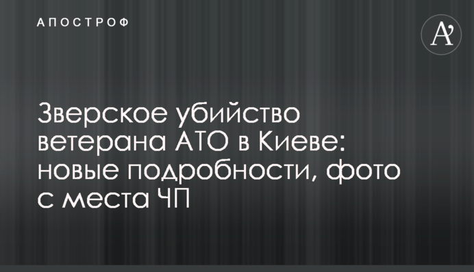 Зверское убийство ветерана АТО в Киеве: новые подробности, фото с места ЧП