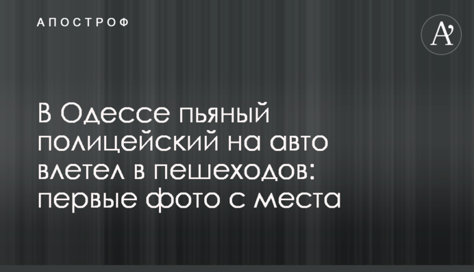 В Одесі п'яний поліцейський на авто влетів у пішоходів: перші фото з місця