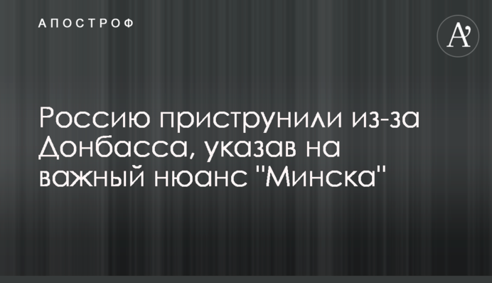 Россию приструнили из-за Донбасса, указав на важный нюанс "Минска"