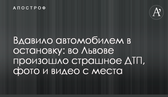 Вдавило автомобилем в остановку: во Львове произошло страшное ДТП, фото и видео с места