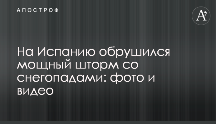 На Испанию обрушился мощный шторм со снегопадами: фото и видео
