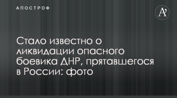 Стало известно о ликвидации опасного боевика ДНР, прятавшегося в России: фото