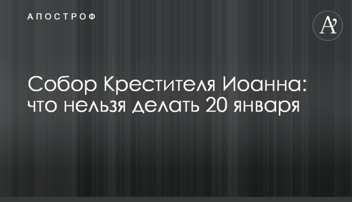 Собор Хрестителя Іоанна: що не можна робити 20 січня