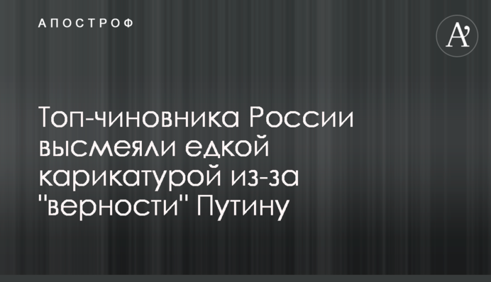 Топ-чиновника Росії висміяли їдкою карикатурою через 