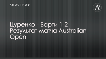 Цуренко - Барті 1-2 Результат матчу Australian Open