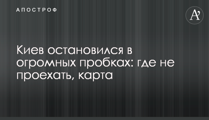Київ зупинився у величезних заторах: де не проїхати, карта