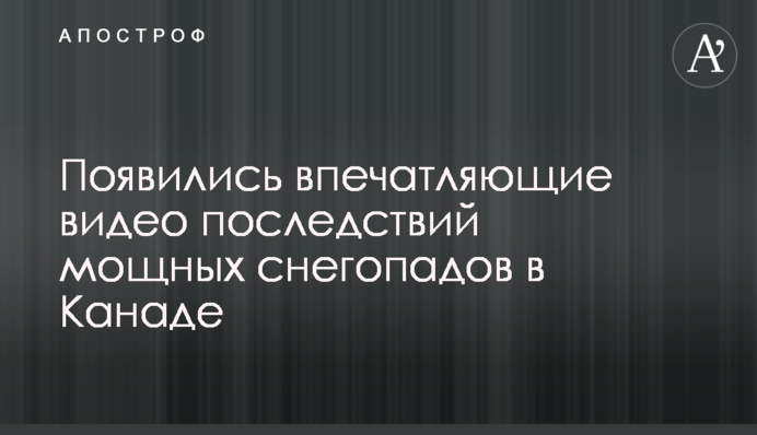 З'явилися вражаючі відео наслідків потужних снігопадів в Канаді