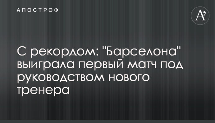 З рекордом: 