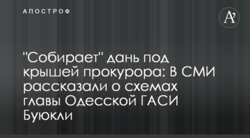 "Собирает дань" под крышей прокурора: в СМИ рассказали о схемах главы Одесской ГАСИ Буюкли
