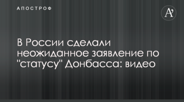 В России сделали неожиданное заявление по "статусу" Донбасса: видео