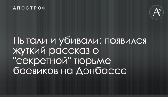 Пытали и убивали: появился жуткий рассказ о 
