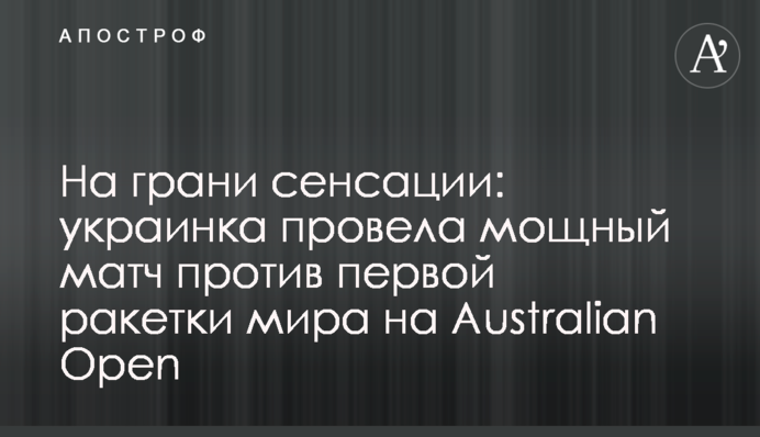 На межі сенсації: українка провела потужний матч проти першої ракетки світу на Australian Open
