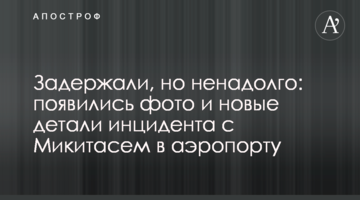 Задержали, но ненадолго: появились фото и новые детали инцидента с Микитасем в аэропорту
