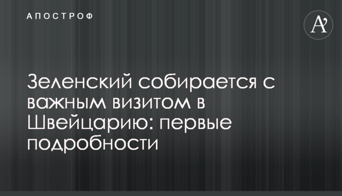 Зеленский собирается с важным визитом в Швейцарию: первые подробности
