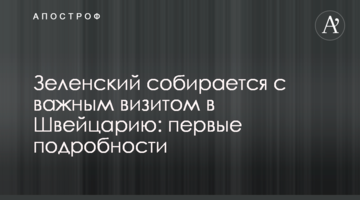 Зеленский собирается с важным визитом в Швейцарию: первые подробности
