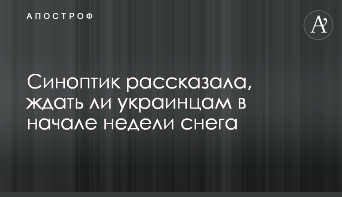 Синоптик рассказала, ждать ли украинцам в начале недели снега