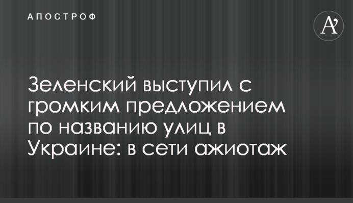 Зеленський виступив з гучною пропозицією по назвам вулиць в Україні: в мережі ажіотаж