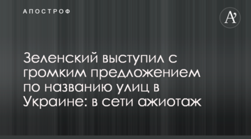 Зеленский выступил с громким предложением по названию улиц в Украине: в сети ажиотаж