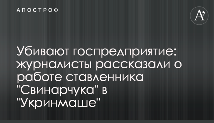 Убивают госпредприятие: журналисты рассказали о работе ставленника 