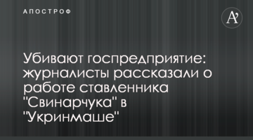 Убивают госпредприятие: журналисты рассказали о работе ставленника "Свинарчука" в "Укринмаше"