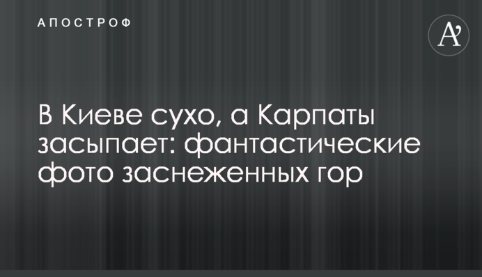 У Києві сухо, а Карпати засипає: фантастичні фото засніжених гір