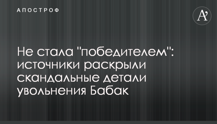 Не стала "победителем": источники раскрыли скандальные детали увольнения Бабак