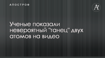 Вчені показали неймовірний "танець" двох атомів на відео