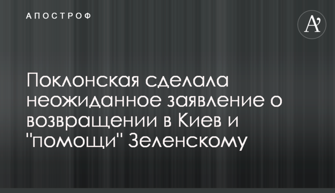 Поклонська зробила несподівану заяву про повернення до Києва і 