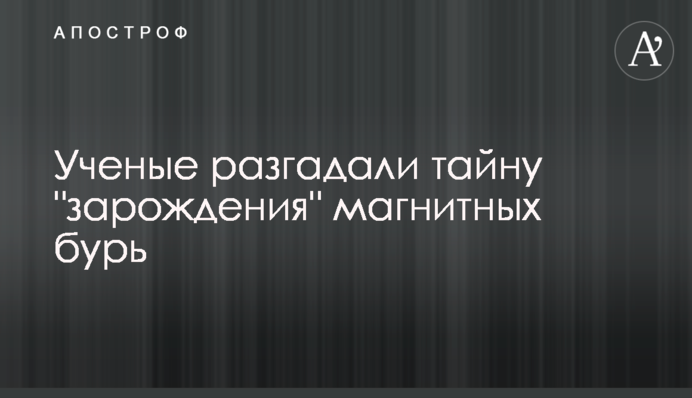 Ученые разгадали тайну 