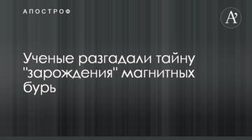 Вчені розгадали таємницю "зародження" магнітних бур